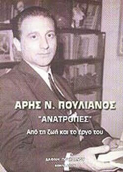Αρης Ν. Πουλιανοσ: "ανατροπεσ" Απο Τη Ζωη Και Το Εργο Του