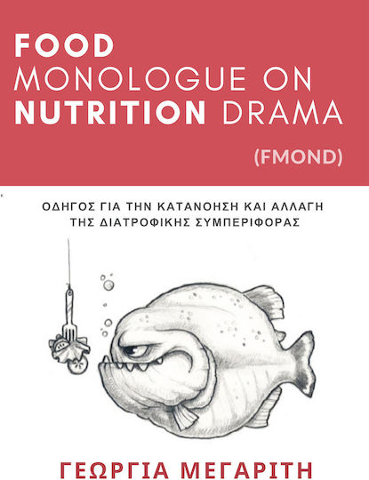 Food Monologue On Nutrition Drama Fmond Οδηγός Για Την Κατανόηση Και Αλλαγή Της Διατροφικής Συμπεριφοράς