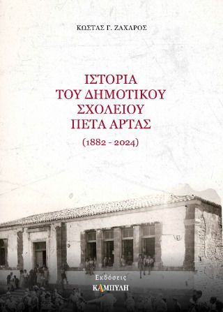 Ιστορία Του Δημοτικού Σχολείου Πέτα Άρτας
