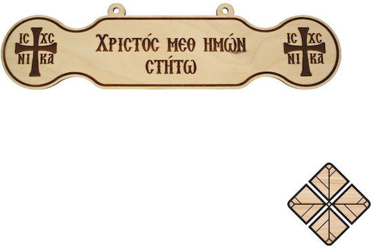 Ξύλινο Τάλαντο Χριστός Μεθ Ημών Στήτω 17cm X 4cm