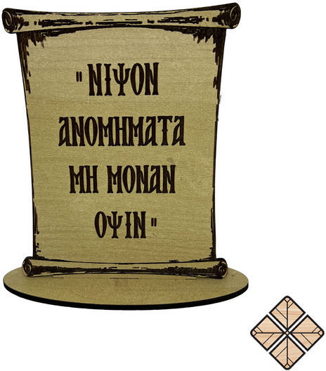 Wooden Sign Base Inscribed ‘’Νιψον Ανομηματα Μη Μοναν Οψιν’’