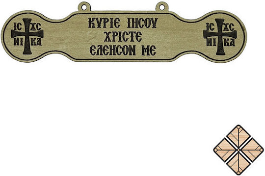 Дървено Талант „Господи Иисусе Христе, Помилуй“ 12см X 3см
