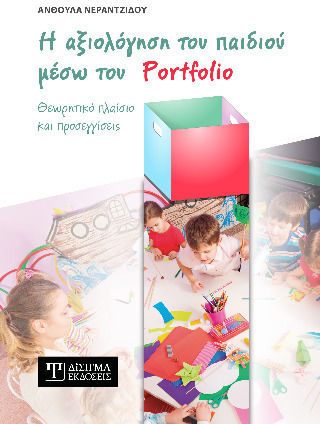 Η Αξιολόγηση Του Παιδιού Μέσω Του Portfolio