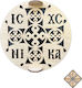 Σφραγίδα Κόλλυβα Σταυρός Ic Xc Nika 17 X 17 Cm