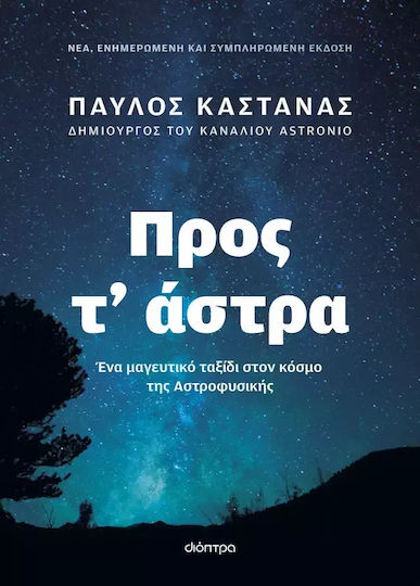 Προς τ' Άστρα, Ένα μαγευτικό ταξίδι στον κόσμο της Αστροφυσικής ( Νέα, ενημερωμένη και συμπληρωμένη έκδοση)