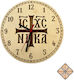 Round Wooden Wall Clock Engraving Reads Jesus Christ Conquers 23cm X 23cm