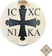 Σφραγίδα Κόλλυβα Ιησούς Χριστός Νικά 24 X 24 Cm