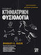 Κτηνιατρική Φυσιολογία