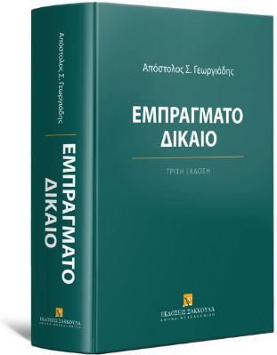 Εμπράγματο Δίκαιο Εμπράγματο Δίκαιο
