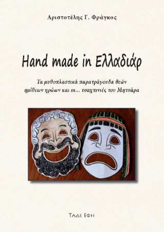 Hand Made In Ελλαδιάρ Hand Made In Ελλαδιάρ