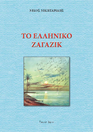 Το Ελληνικό Ζαγαζίκ Το Ελληνικό Ζαγαζίκ