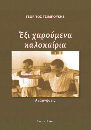 Έξι Χαρούμενα Καλοκαίρια Έξι Χαρούμενα Καλοκαίρια