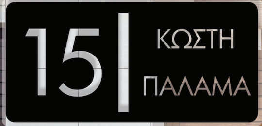 Convex Μεταλλική Custom Επιγραφή Σήμανσης Οδών & Αρίθμησης Κτηρίων Matt Black 250mmx120mm