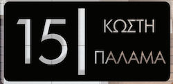 Convex Μεταλλική Custom Επιγραφή Σήμανσης Οδών & Αρίθμησης Κτηρίων Matt Black 320mmx150mm Convex Μεταλλική Custom Επιγραφή Σήμανσης Οδών & Αρίθμησης Κτηρίων Matt Black 320mmx150mm