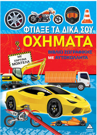 Βιβλίο Ζωγραφικής Με Χάρτινα Μοντέλα, Φτιάξε Τα Δικά Σου Οχήματα