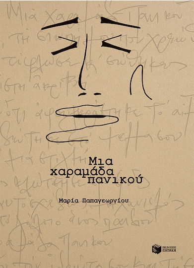 Μια Χαραμάδα Πανικού Μια Χαραμάδα Πανικού