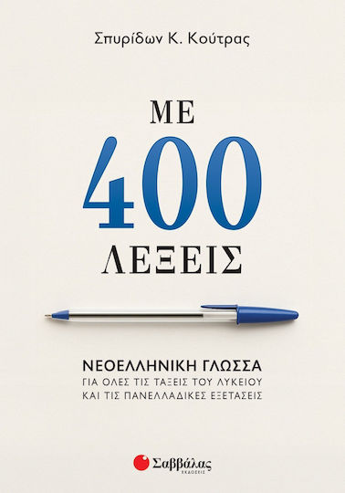 Με 400 Λέξεις Νεοελληνική Γλώσσα Για Όλες Τις Τάξεις Του Λυκείου Και Τις Πανελλαδικές Εξετάσεις
