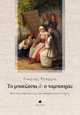 Το Μπουζούκι Και Ο Ταμπουράς Μελέτη Με Πρωτογενείς Πρωτοδημοσιευόμενες Πηγές