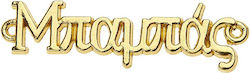 Metallic Dad Gold Nu2083 3x2.5cm