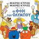 Μικροί Κύριοι Οι Θεοί Του Ολύμπου Ελληνικά