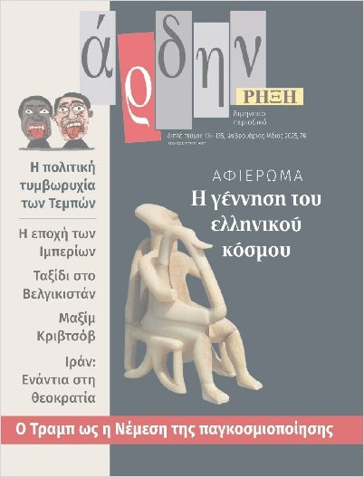 Άρδην 134- 135 Φεβρουάριος– Μάιος 2025