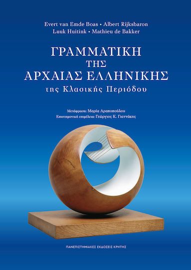 Γραμματική Της Αρχαίας Ελληνικής Της Κλασικής Περιόδου