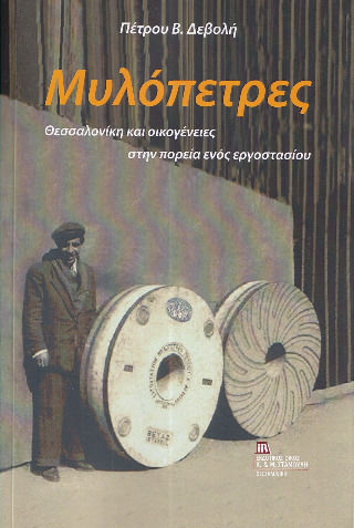 Μυλόπετρες Μυλόπετρες