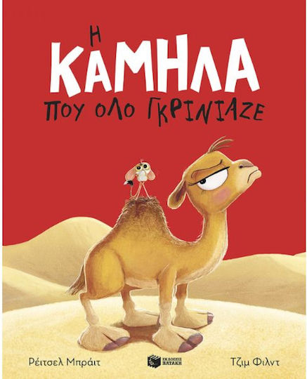 Η Καμήλα που Όλο Γκρίνιαζε