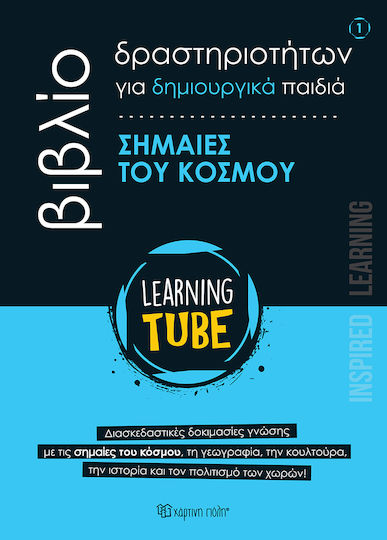Learning Tube Σημαίες του Κόσμου No.1
