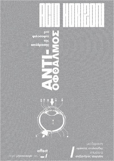 Αντι-οφθαλμός
