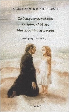 Το Όνειρο Ενός Γελοίου - Ο Τίμιος Κλέφτης - Μια Ασυνήθιστη Ιστορία