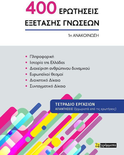 Οι 400 Ερωτησεις Εξετασης Γνωσεων Για Τον Ασεπ Οι 400 Ερωτησεις Εξετασης Γνωσεων Για Τον Ασεπ