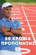 50 Χρόνια Προπονητής Πλούταρχος Σαρασλανίδης