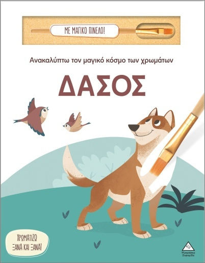 Ανακαλύπτω Τον Μαγικό Κόσμο Των Χρωμάτων Δάσος Με Μαγικό Πινέλο