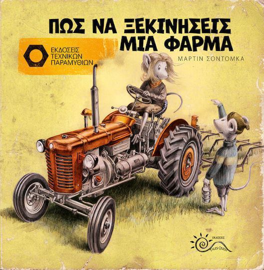 Πώς Να Ξεκινήσεις Μία Φάρμα Πώς Να Ξεκινήσεις Μία Φάρμα