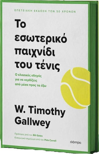 Το Εσωτερικό Παιχνίδι του Τένις Το Εσωτερικό Παιχνίδι του Τένις