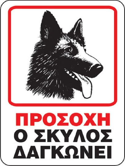 Προειδοποιητική Πινακίδα Προσοχη Ο Σκυλος Δαγκωνει 15x20 Cm