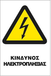 Πινακιδα Σημανσης Αλουμινιου Κινδυνος Ηλεκτροπληξιας Πινακιδα Σημανσης Αλουμινιου Κινδυνος Ηλεκτροπληξιας