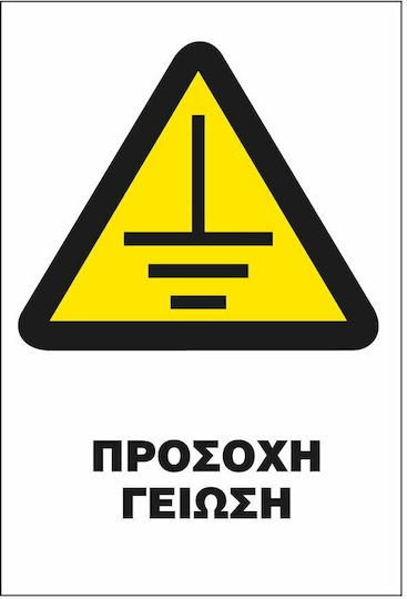 Σήμα Π Αυτοκόλλητο 20x25 Π28-προσοχη Γειωση