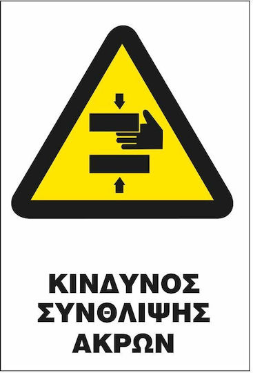 Σήμα Π Αυτοκόλλητο 20x25 Π32-κινδυνος Συνθλιψης Ακρων