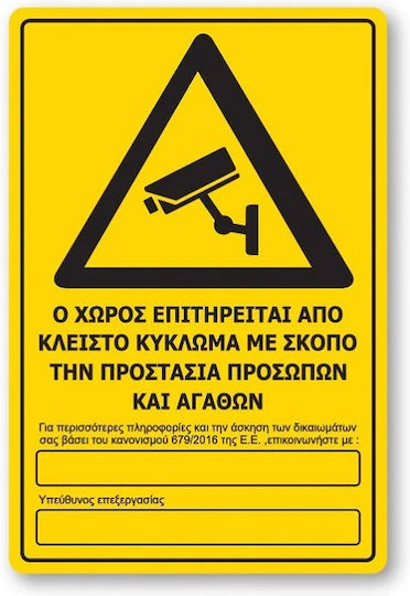 Πινακίδα Cctv Ο Χώρος Επιτηρείται Ctv3