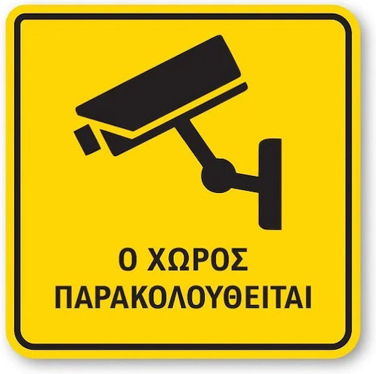 Cctv Πινακίδα Ο Χώρος Παρακολουθείται B18