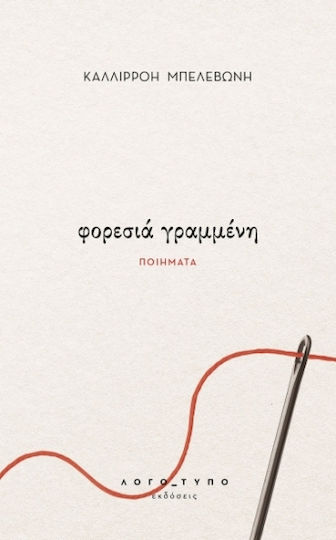 Φορεσιά Γραμμένη Φορεσιά Γραμμένη