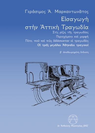 Εισαγωγή Στην Αττική Τραγωδία