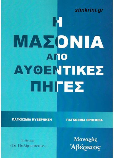Η Μασονία από Αυθεντικές Πηγές Η Μασονία από Αυθεντικές Πηγές