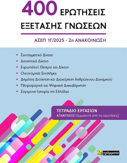 Οι 400 Ερωτησεις Εξετασης Γνωσεων Για Τον Ασεπ 2η Ανακοίνωση Οι 400 Ερωτησεις Εξετασης Γνωσεων Για Τον Ασεπ 2η Ανακοίνωση