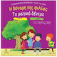 Η Δυναμη Της Φιλιας Το Μαγικο Δεντρο