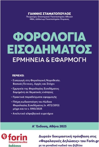 Φορολογία Εισοδήματος