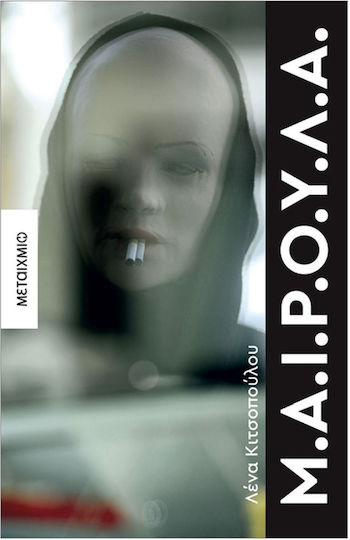 Μ.α.ι.ρ.ο.υ.λ.α.