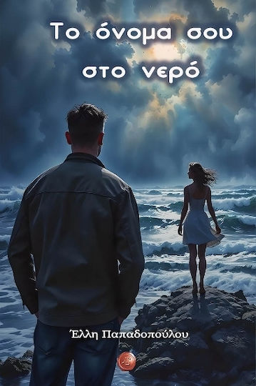 Το Όνομά σου Νερό Το Όνομά σου Νερό